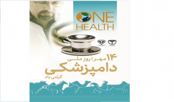 تبریک روز ملی دامپزشکی