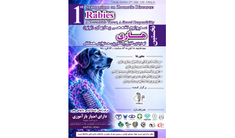 سمپوزیوم تخصصی بیماری‌های زئونوز با محوریت هاری