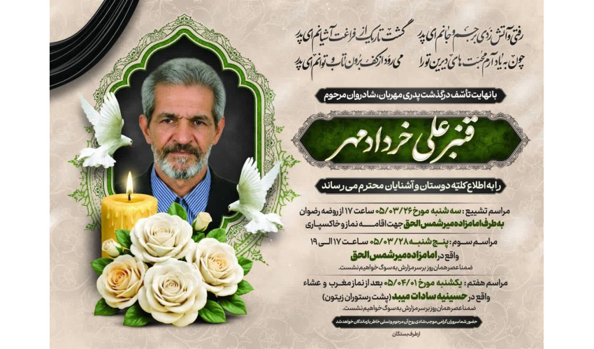 پیام تسلیت  درگذشت پدر گرامی خانم دکتر خردادمهر